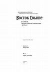 Research paper thumbnail of "Тайны хивинского двора": политическая борьба в Хиве в период Российского протектората. Восток Свыше, 3 (2015):  38-56