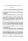 Research paper thumbnail of Сучасні тенденції розвитку арабського супутникового телебачення