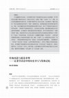 Research paper thumbnail of 传统再造与模范重塑：记者节话语中的历史书写与集体记忆