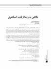 Research paper thumbnail of نگاهی به رسالۀ لباب اسکندری (A survey of Ghiyāth al-Dīn Jamshīd al-Kāshānī's Lubāb-i Iskandarī )