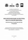 Research paper thumbnail of ORGANIC RESIDUE ANALYSIS OF EARLY NEOLITHIC POTSHERDS AND FOODCRUST SAMPLES FROM ZAMOSTJE 2, RUSSIA / ХИМИЧЕСКИЙ АНАЛИЗ ОСТАТКОВ ЖИРОВ В РАННЕНЕОЛИТИЧЕСКОЙ КЕРАМИКЕ ПОСЕЛЕНИЯ ЗАМОСТЬЕ 2, РОССИЯ