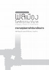 Research paper thumbnail of Engaging Citizens in Governance . The project that ended just a week before the Coup! (in Thai with a chapter in English). 2014.