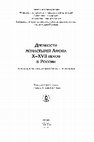 Research paper thumbnail of Греческие иллюстрированные рукописи из монастырей Афона // Древности монастырей Афона в России. Из музеев, библиотек, архивов Москвы и Подмосковья. Каталог выставки 17 мая - 4 июля 2004 года. Москва, 2004. С. 116-119 (статья), с. 120-157 (каталог)