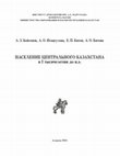 Research paper thumbnail of Бейсенов А.З., Исмагулова А.О., Китов Е.П., Китова А.О. Население Центрального Казахстана в I тыс. до н.э. Алматы. 2015. С.188