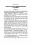 Research paper thumbnail of К вопросу о культурозависимых признаках "утюжков" // Вестник археологии, антропологии и этнографии. Тюмень: Изд-во ИПОС СО РАН, 2006. Вып. 7. С. 4-11