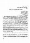 Research paper thumbnail of Доместикация пространства // Миф, обряд и ритуальный предмет в древности. Екатеринбург-Сургут: издательство «Магеллан», 2007. С.234-239