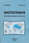 Research paper thumbnail of Biogeography - an evolutionary approach (in Russian)