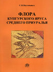 Research paper thumbnail of S.V. Naugolnykh. 1998. Kungurian flora of the Middle Cis-Urals. Moscow: Geos. 201 p. (Transactions of Geological Institute of Russian Academy of Sciences, Volume 509)