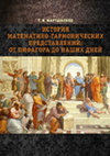 Research paper thumbnail of ИСТОРИЯ МАТЕМАТИКО-ГАРМОНИЧЕСКИХ ПРЕДСТАВЛЕНИЙ: ОТ ПИФАГОРА ДО НАШИХ ДНЕЙ - THE HISTORY OF MATHEMATICS OF HARMONY AND ITS IDEAS: FROM PYTHAGORAS UP TO NOW