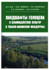 Research paper thumbnail of Усачева И.В."Утюжки" Тоболо-Ишимья: проблемы взаимодействия культур // Ландшафты голоцена и взаимодействие культур в Тоболо-Ишимском междуречье / В.А. Зах, О.Ю. Зимина, Н.Е. Рябогина, С.Н. Скочина, И.В. Усачева. Новосибирск: Наука, 2008. С. 110-126