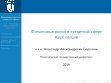 Research paper thumbnail of Борочкин А.А. Финансовые риски в кредитной сфере. Курс лекций