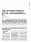 Research paper thumbnail of Борочкин А.А. Индекс Российских Инновационных Компаний – новый инструмент для венчурных и биржевых инвесторов // Рынок ценных бумаг. – 2006. – № 8 (311). – с. 47-50.