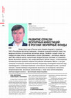 Research paper thumbnail of Борочкин А.А. Развитие отрасли венчурных инвестиций в России: венчурные фонды // Рынок ценных бумаг. – 2006. – № 19 (322). – с. 40-43.