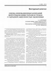 Research paper thumbnail of Борочкин А.А. Оценка инновационных компаний  венчурными инвесторами  в странах с сырьевой зависимостью экономики // Финансы и кредит. 2010.  № 6 (390). с. 51-58.