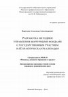 Research paper thumbnail of Борочкин А.А. Разработка методики управления венчурными фондами с государственным участием и её практическая реализация. Диссертация на соискание ученой степени кандидата экономических наук / Нижегородский государственный университет им. Н.И. Лобачевского. Нижний Новгород, 2010