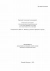 Research paper thumbnail of Борочкин А.А. Разработка методики управления венчурными фондами с государственным участием и её практическая реализация. Автореферат диссертации на соискание ученой степени кандидата экономических наук / Нижегородский государственный университет им. Н.И. Лобачевского. Нижний Новгород, 2010