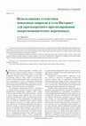 Research paper thumbnail of Borochkin A.A. (2013). The Use of Search Statistics for the Short-Term Forecasting of Macroeconomic Variables. Money and Credit, 8, 27-32.