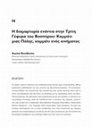 Research paper thumbnail of Η διαμαρτυρία ενάντια στην Τρίτη Γέφυρα του Βοσπόρου: Κομμάτι μιας Πόλης, κομμάτι ενός κινήματος