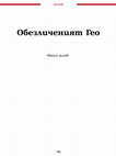 Research paper thumbnail of Обезличеният Гео