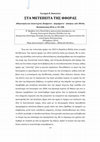 Research paper thumbnail of Στα Μετέπειτα της Φθοράς