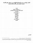 Research paper thumbnail of الثبات والتقلب في المعاملة الوالديةParenting Incosistency (Arabic Text with English Abstract)  .doc