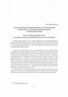 Research paper thumbnail of СТИЛЕМЕТРИЯ: ВОЗНИКНОВЕНИЕ И СТАНОВЛЕНИЕ В КОНТЕКСТЕ МЕЖДИСЦИПЛИНАРНОГО ВЗАИМОДЕЙСТВИЯ. Часть 2. Первая половина XX в. - STYLOMETRY: EMERGENCY AND EVOLUTION IN CONTEXT OF INTERDISCIPLINARY INTERACTION. Part II. The First Half of the 20th Century