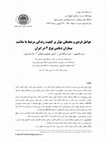 Research paper thumbnail of عوامل فردی و محیطی موثر بر کیفیت زندگی بیماران دیابتی در ایران