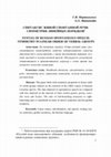 Research paper thumbnail of SYNTAX OF RUSSIAN SPONTANEOUS SPEECH: SYMMETRY IN LINEAR ORDER OF VERBAL GROUPS - Синтаксис живой спонтанной речи: симметрия линейных порядков