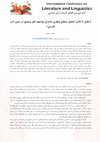 Research paper thumbnail of ازتقابل تا تلائم (تحلیل منطقی ونظری ماجرای مواجهه عقل وعشق در متون ادب فارسی)