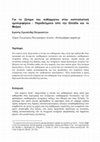 Research paper thumbnail of Για το ζήτημα του αυθόρμητου στην καπιταλιστική ημιπεριφέρεια : Παραδείγματα από την Ελλάδα και το Μεξικό. Στο: Συλλογικός τόμος αφιερωμένος στον Μ. Μυρίδη, ΑΠΘ.