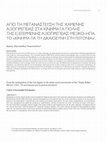 Research paper thumbnail of ΑΠO ΤΗ ΜΕΤΑΝAΣΤΕΥΣΗ ΤΗΣ ΧΑΜEΝΗΣ ΑΞΙΟΠΡEΠΕΙΑΣ ΣΤΑ ΚΙΝHΜΑΤΑ ΠOΛΗΣ ΤΗΣ ΕΞΕΓΕΡΜEΝΗΣ ΑΞΙΟΠΡEΠΕΙΑΣ: ΜΕΞΙΚO–ΗΠΑ. ΤΟ «ΚIΝΗΜΑ ΓΙΑ ΤΗ ΔΙΚΑΙΟΣYΝΗ ΣΤΗ ΓΕΙΤΟΝΙA»1