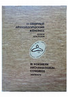 Research paper thumbnail of Типолого-трасологический анализ каменного инвентаря козловской культуры с ритуального комплекса Чепкуль 21А в Зауралье/ Усачева И.В., Скочина С.Н.