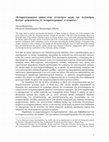 Research paper thumbnail of «Κινηματογραφικοί τρόποι στην Αντιποίησιν αρχής του Αλέξανδρου Κοτζιά: ιχνηλατώντας το 'κινηματογραφικό' εν κειμένω»: Πρακτικά του 8ου Συνεδρίου Μεταπτυχιακών Φοιτητών & Υποψήφιων διδακτόρων του Πανεπιστημίου Αθηνών