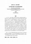 Research paper thumbnail of 消耗的生命、徒勞的身體：論台灣當代藝術中的自我耗損與過剩勞動