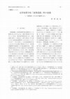 Research paper thumbnail of 高等商業学校「商業道徳」科の素描