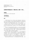 Research paper thumbnail of Musical Imagination of ‘Emptiness’ in Contemporary Buddhism-related Music Based on the Present Understanding of Selected Features in Buddhist Philosophies/ 從佛教哲理檢視當代「佛教音樂」裡的「空性」