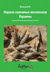 Research paper thumbnail of Balashov I. 2016. Conservation of terrestrial molluscs in Ukraine // Балашов И. 2016. Охрана наземных моллюсков Украины