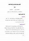 Research paper thumbnail of أساليب حديثة في تعليم المفردات