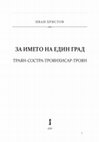 Research paper thumbnail of ЗА ИМЕТО НА ЕДИН ГРАД