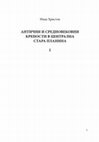 Research paper thumbnail of АНТИЧНИ И СРЕДНОВЕКОВНИ КРЕПОСТИ В ЦЕНТРАЛНА СТАРА ПЛАНИНА І