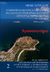 Research paper thumbnail of ΧΡΥΣΟΣΩΤΉΡΑ 2 An early Byzantine fortress on the peninsula of at the town of Chernomorets 5th–7th century