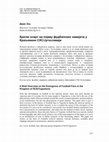 Research paper thumbnail of Кратак осврт на појаву фудбалских навијача у Краљевини СХС/Југославији