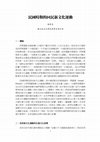 Research paper thumbnail of 民國時期的回民新文化運動