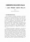 Research paper thumbnail of 中國穆斯林門宦的歷史形塑與宗派意識──哲赫忍耶「束赫達依」的死亡書寫