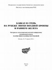 Research paper thumbnail of Кавказ и степь на рубеже эпохи поздней бронзы и раннего железа: материалы международной научной конференции, посвященной памяти Марии Николаевны Погребовой / А.С. Балахванцев, С.В. Кулланда (ред.). М., 2016.