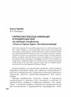 Research paper thumbnail of Сюрреалистическая анимация и предметный мир (на примере кинофильма «Алиса в Стране Чудес» Яна Шванкмайера)