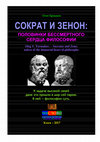 Research paper thumbnail of Socrates and Zeno: нalves of the immortal heart of philosophy // Сократ и Зенон: половинки бессмертного сердца философии