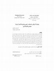 Research paper thumbnail of پيشينه تاريخي، توصيف و تبيين موضع ملاصدرا درباره چيستي فلسفه اولی (Mullā Ṣadrā’s Position on First Philosophy: Historical Background, Description, and Explanation)، مشترک با دکتر احد فرامرز قراملکي، پژوهش‌هاي هستي‌شناختي (دوفصل‌نامه علمي- پژوهشي)، سال دوم، شماره 4، پاييز و زمستان 1392