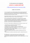 Research paper thumbnail of II-я международная научная конференция "Афон и славянский мир" (София, Болгария, 14 - 16 мая 2014 г.)