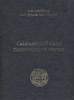 Research paper thumbnail of Байтанаев Б.А., Брагин А.О., Петров П.Н. Сайрамский клад тимуридских монет. / Каталог: книга 1. – Алматы, 2014. – 812 с. - каталог.